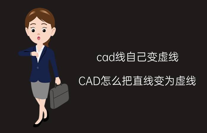 cad线自己变虚线 CAD怎么把直线变为虚线？